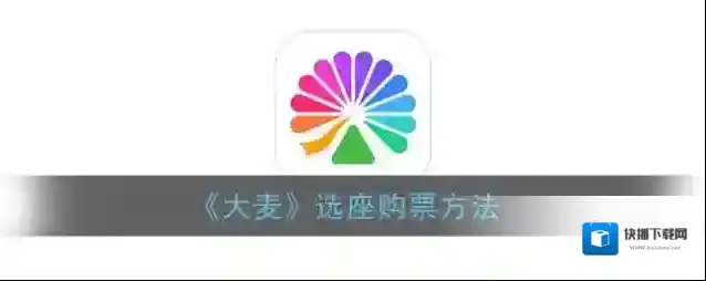 大麦选座