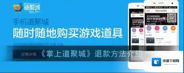 《掌上道聚城》退款方法介绍