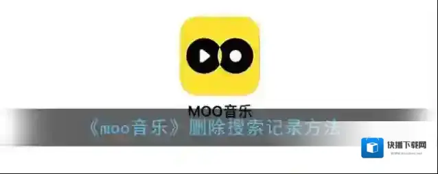 MOO音乐搜索记录