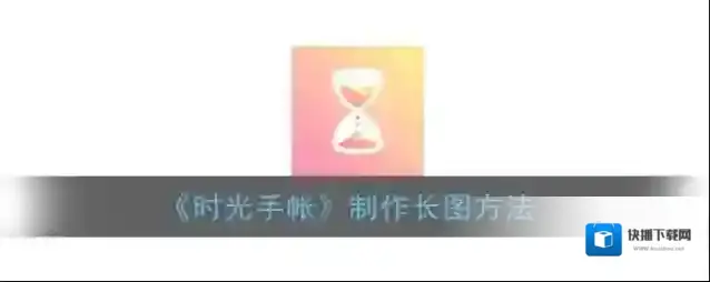 时光手帐模板