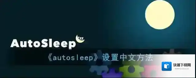 睡眠专家中文