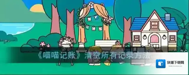 喵喵记账账本