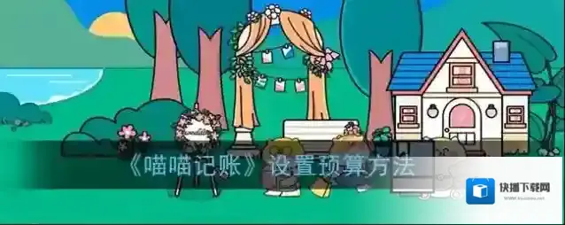 喵喵记账点击