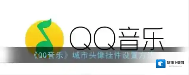 QQ音乐头像挂件