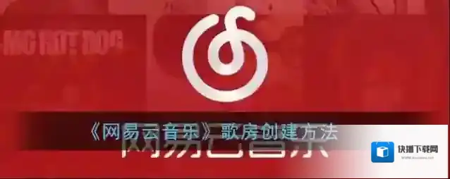 网易云音乐创建