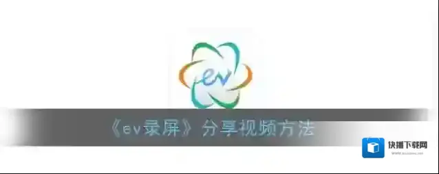 《ev录屏》分享视频方法