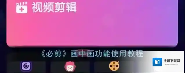 必剪画中画