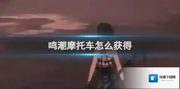 鸣潮燎照