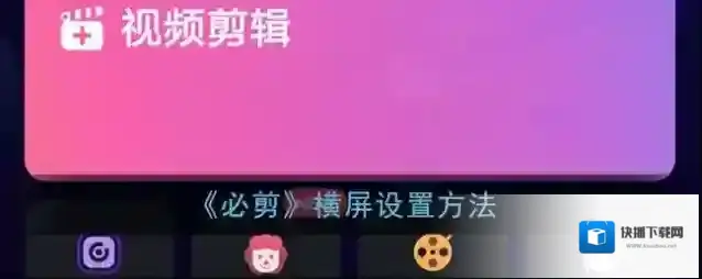 必剪点击