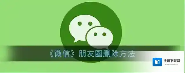 《微信》朋友圈删除方法