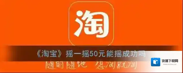 《淘宝》摇一摇50元能摇成功吗