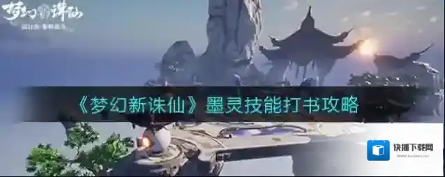 梦幻新诛仙墨灵技能怎么打书？梦幻新诛仙墨灵技能打书攻略