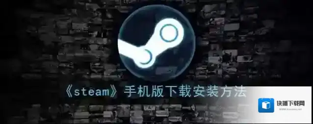 Steam手机版下载