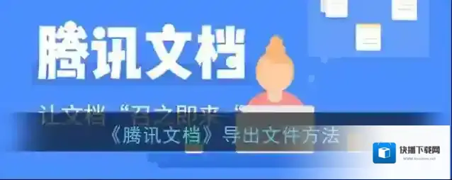 《腾讯文档》导出文件方法