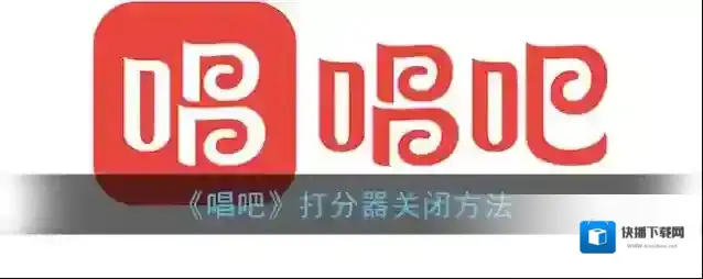 唱吧打分器