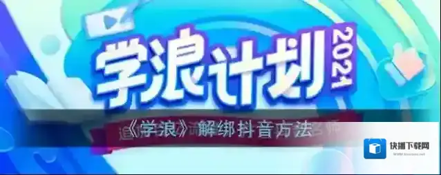学浪换绑