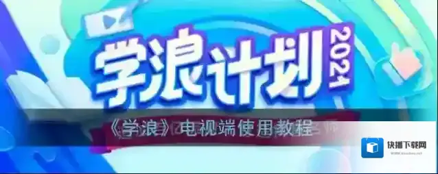 学浪下载