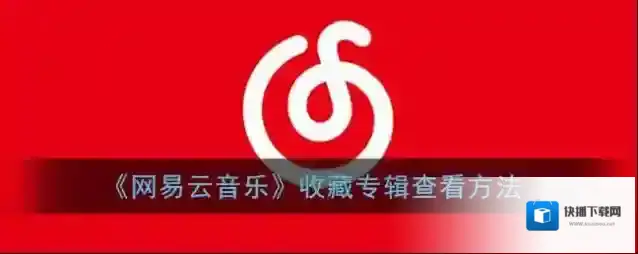网易云音乐收藏