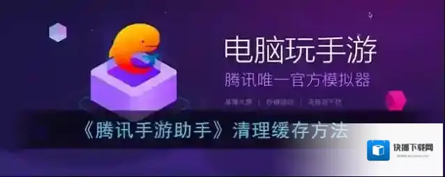 腾讯助手清理缓存