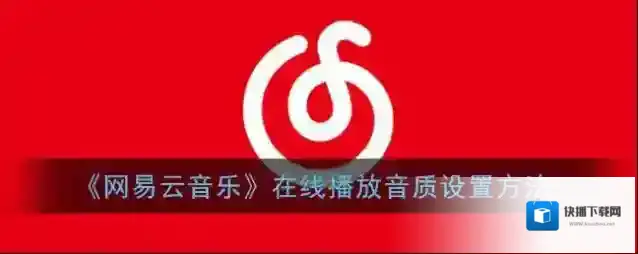 网易云音乐音质