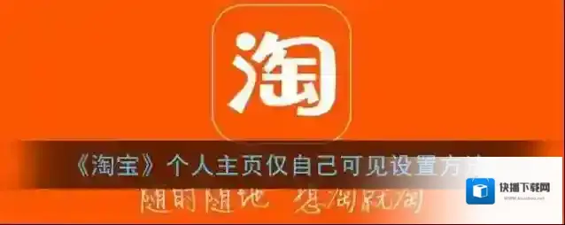 淘宝网隐私设置