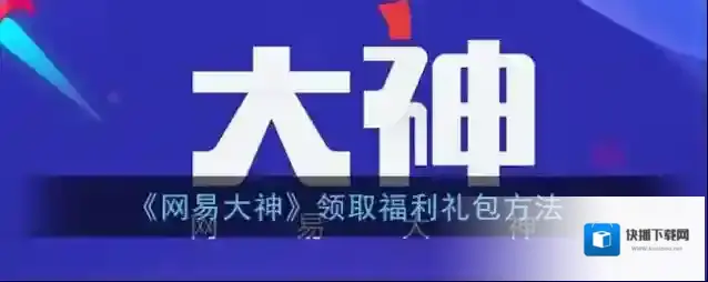网易大神圈子