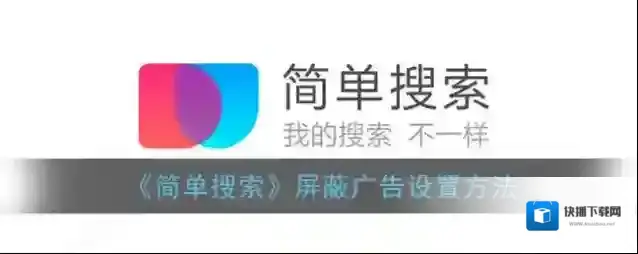 《简单搜索》屏蔽广告设置方法