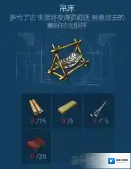 侏罗纪生存吊床怎么获得 吊床获得方法