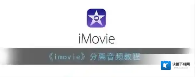 imovie音频