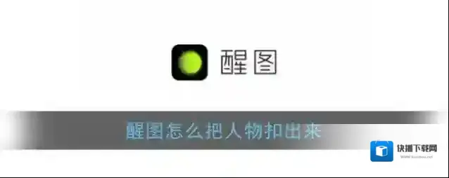 醒图点击