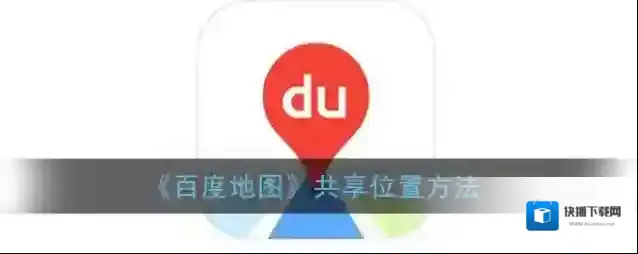 百度地图分享