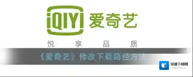 爱奇艺视频下载