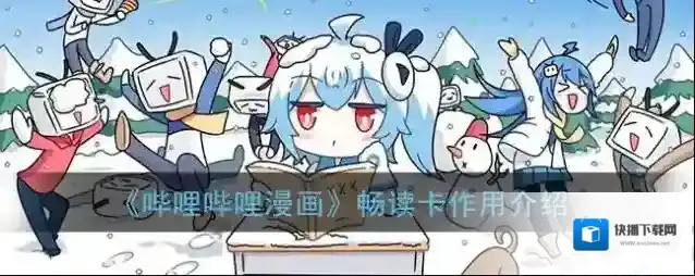 《哔哩哔哩漫画》畅读卡作用介绍