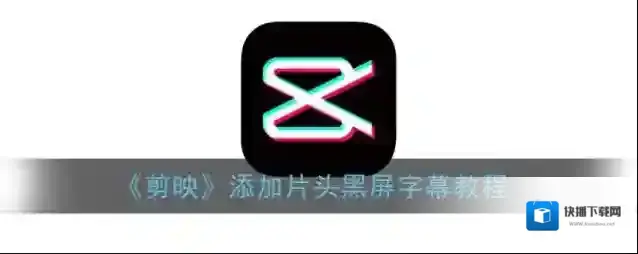 剪映点击