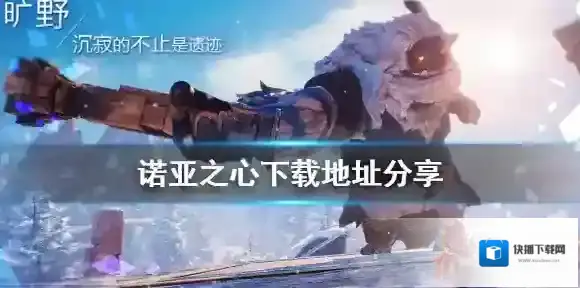 诺亚之心下载地址分享 诺亚之心下载地址是多少