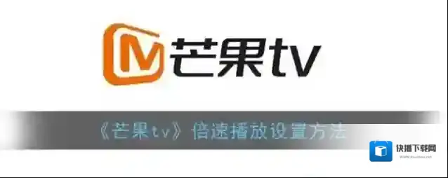 芒果TV如下图所示
