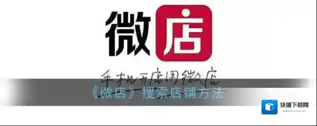 微店店铺