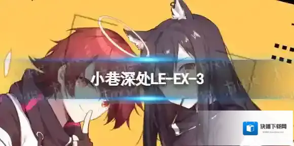 明日方舟LE-EX-3怎么打 小巷深处LE-EX-3挂机攻略