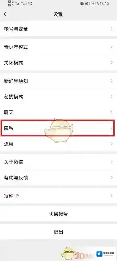 微信隐私设置
