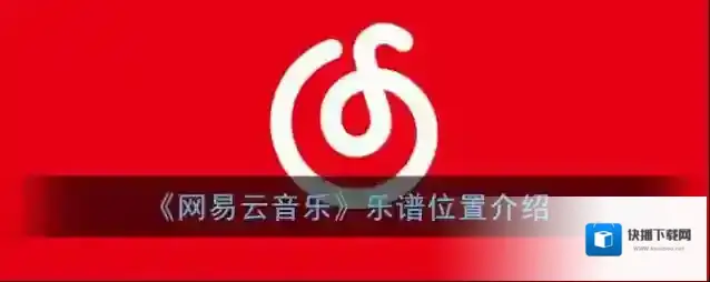 网易云音乐乐谱