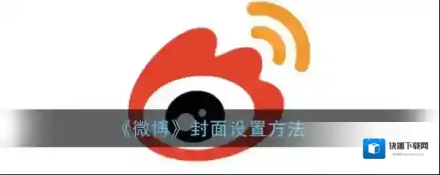 《微博》封面设置方法