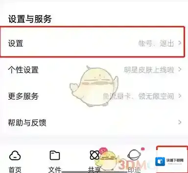 百度网盘语音设置