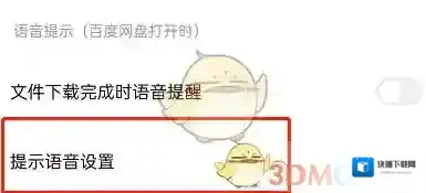 百度网盘提示