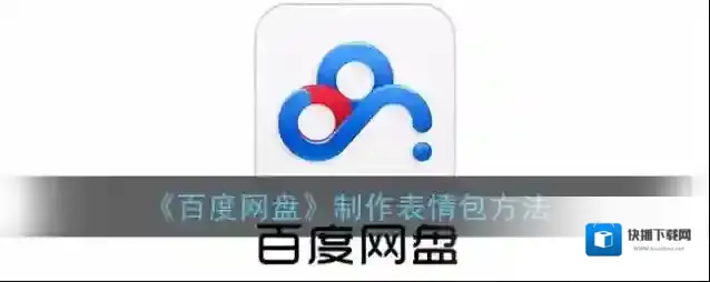 百度网盘下载