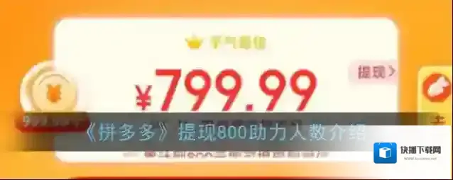 《拼多多》提现800助力人数介绍
