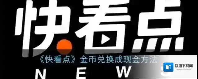 快看点金币兑换