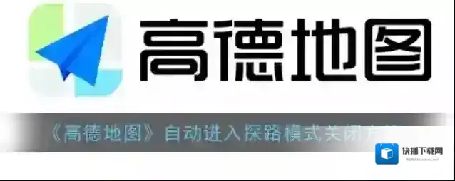高德地图探路