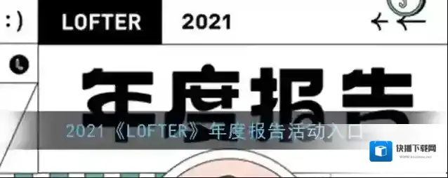 LOFTER年度报告