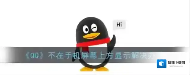 QQ消息通知
