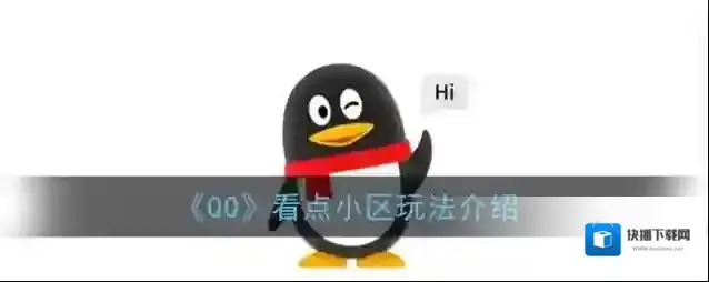 QQ入住